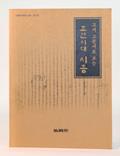 『고서 고문서로 보는 조선 시대 시흥』 표지 썸네일 이미지