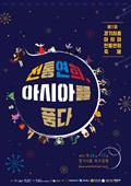 제1회 경기 시흥 아시아 전통 연희 축제 포스터 썸네일 이미지