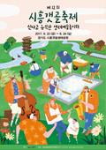 시흥 갯골 축제 포스터 썸네일 이미지