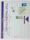 『시흥의 생활문화와 자연 유산』 표지 썸네일 이미지