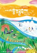 제13회 시흥갯골축제 포스터 썸네일 이미지