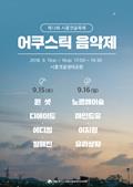 제13회 시흥갯골축제 어쿠스틱음악제 포스터 썸네일 이미지