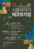 2017 시흥바라지 에코뮤지엄 포스터 썸네일 이미지