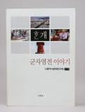 『군자 염전 이야기』 표지 썸네일 이미지