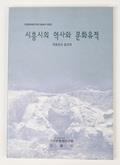 『시흥시의 역사와 문화유적』 표지 썸네일 이미지